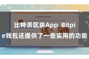 比特派区块App  Bitpie钱包还提供了一些实用的功能