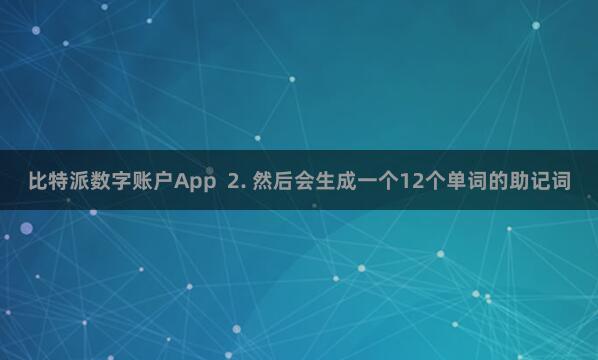 比特派数字账户App  2. 然后会生成一个12个单词的助记词