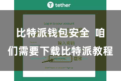 比特派钱包安全  咱们需要下载比特派教程
