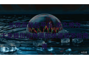 比特派钱包平台  本文将为大家提供比特派的快速初学指南