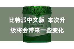 比特派中文版  本次升级将会带来一些变化